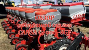 Дисковая сеялка для пропашных культур Cansa C-900-8GF.