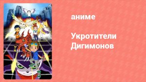 Укротители Дигимонов 26 серия (аниме-сериал, 2001)