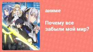 Почему все забыли мой мир? 10 серия «Пророки этого мира» (аниме-сериал, 2024)