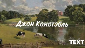 Джон Констэбль 1776-1837 гж — английский художник-романтик