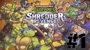 Teenage Mutant Ninja Turtles: Shredder's Revenge | ИГРОФИЛЬМ | Без Комментариев | Часть 1