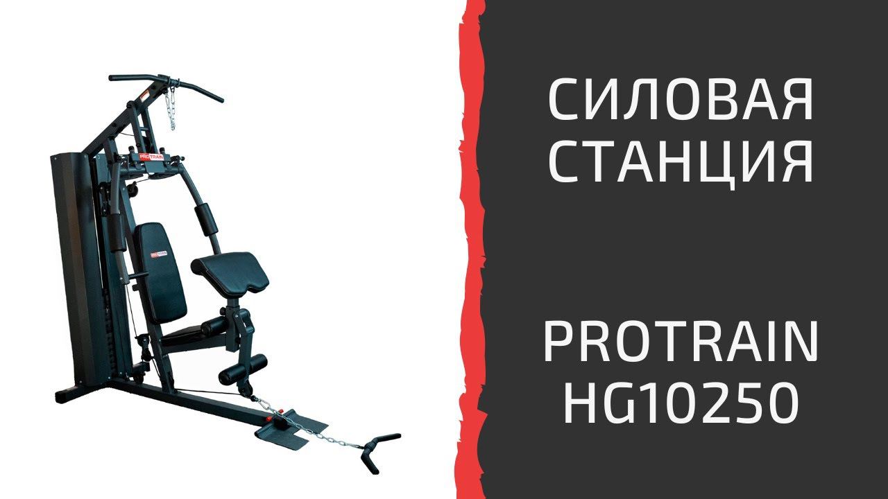 Многофункциональная силовая станция Protrain HG10250