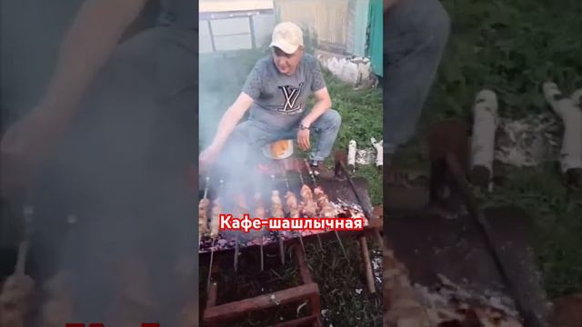 шашлык