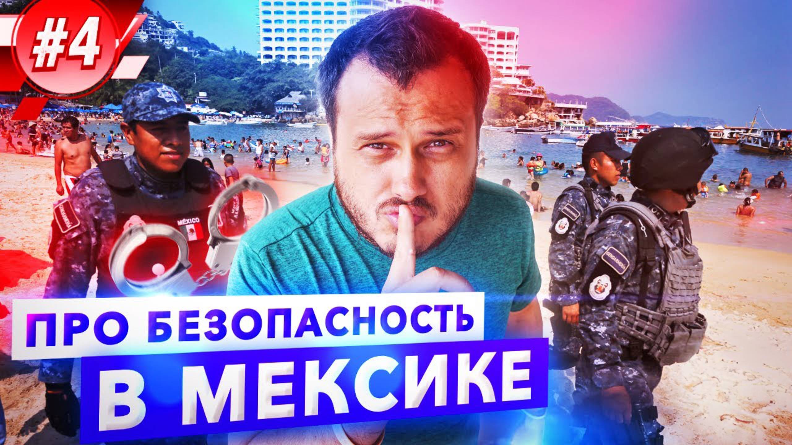 Про безопасность в Мексике. Остров Косумель