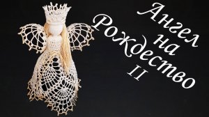 АНГЕЛ НА РОЖДЕСТВО своими руками Часть II | Ангелочек крючком 100% экологичные материалы