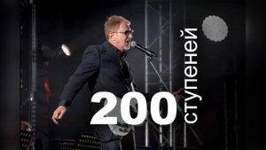 200 ступеней — Валерий [ Патрик ] Турбин