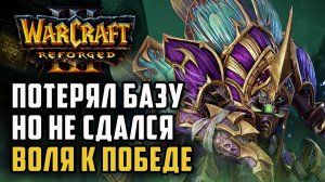 Потерял базу, но не сдался т.к. Воля к победе!: Labyrinth (Ud) vs Running (Hum) Warcraft 3 Reforged