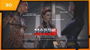 MASS EFFECT 2 LEGENDARY EDITION. ЭПИЗОД 30 ПРОЩАНИЕ С ПРОШЛЫМ. МИССИЯ НА ЛОЯЛЬНОСТЬ ДЖЕК.