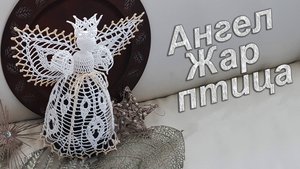 Ангел на Рождество крючком | Узор "ЖАР ПТИЦА" 100% экологично