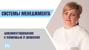 Документирование систем менеджмента с помощью IT-решения