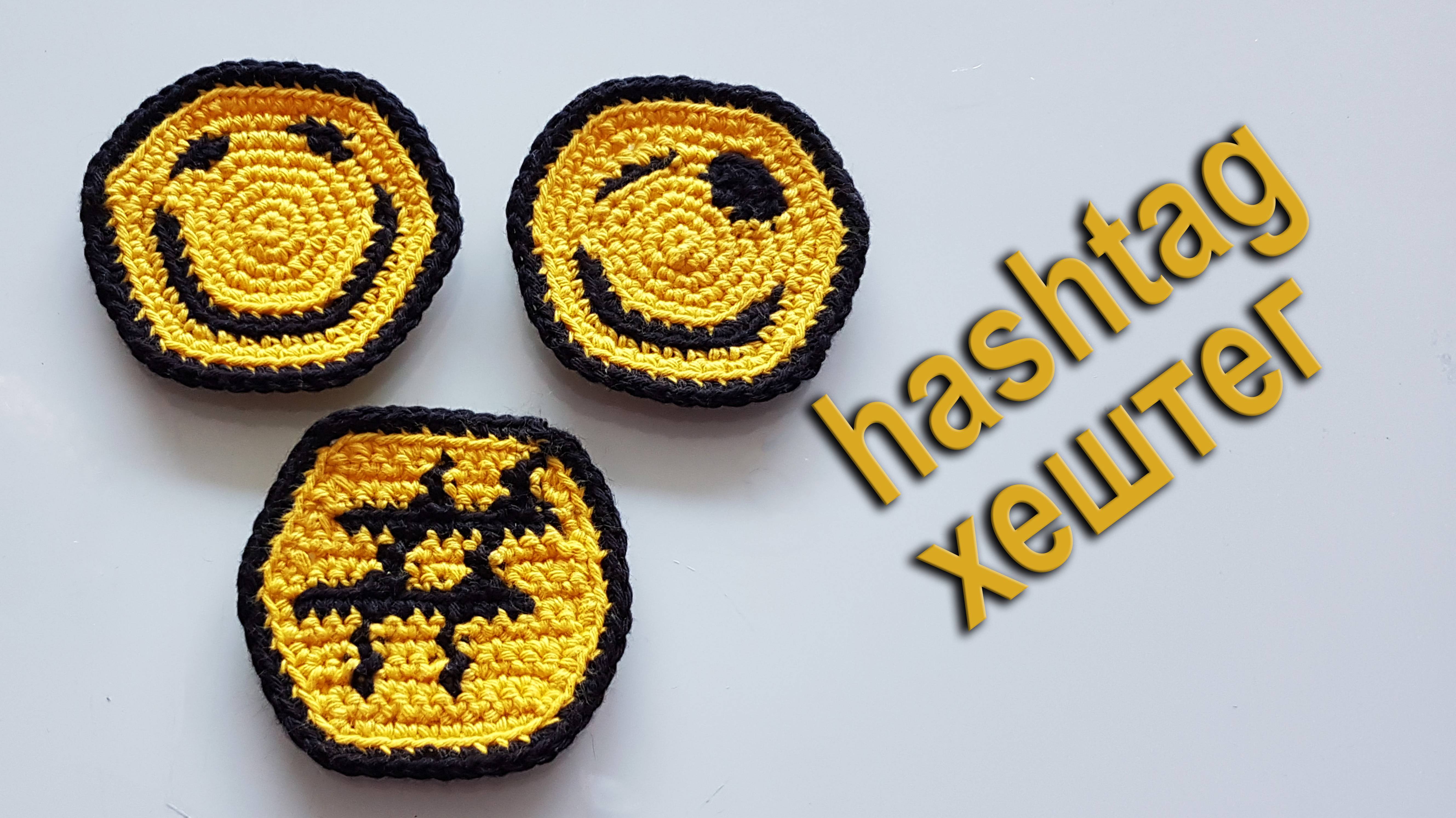 Хештег Hashtag вяжем крючком в подарок DIY бесплатно 100% экологично