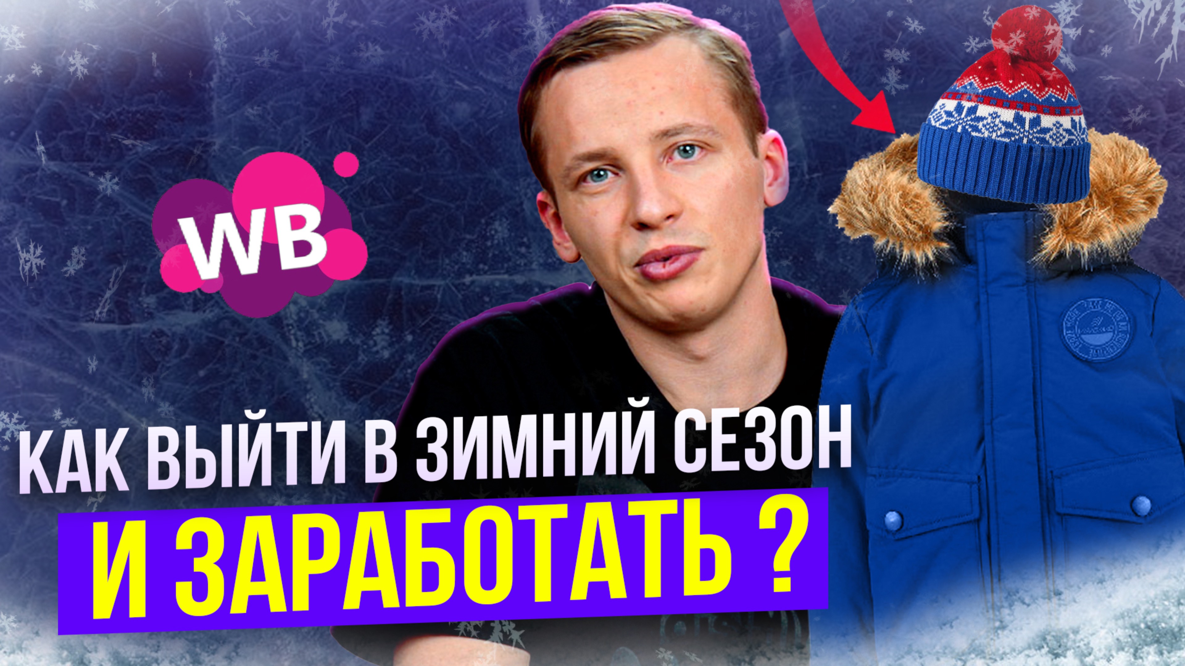 Как Выбрать Товар Для Продаж В Зимний Сезон 2024 На Вайлдберриз. [Конкретные Ниши И Решения]