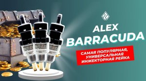 Актуальный обзор на ALEX Barracuda за 2021 год