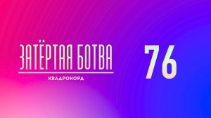 Затёртая ботва №76 - Квадрокорд