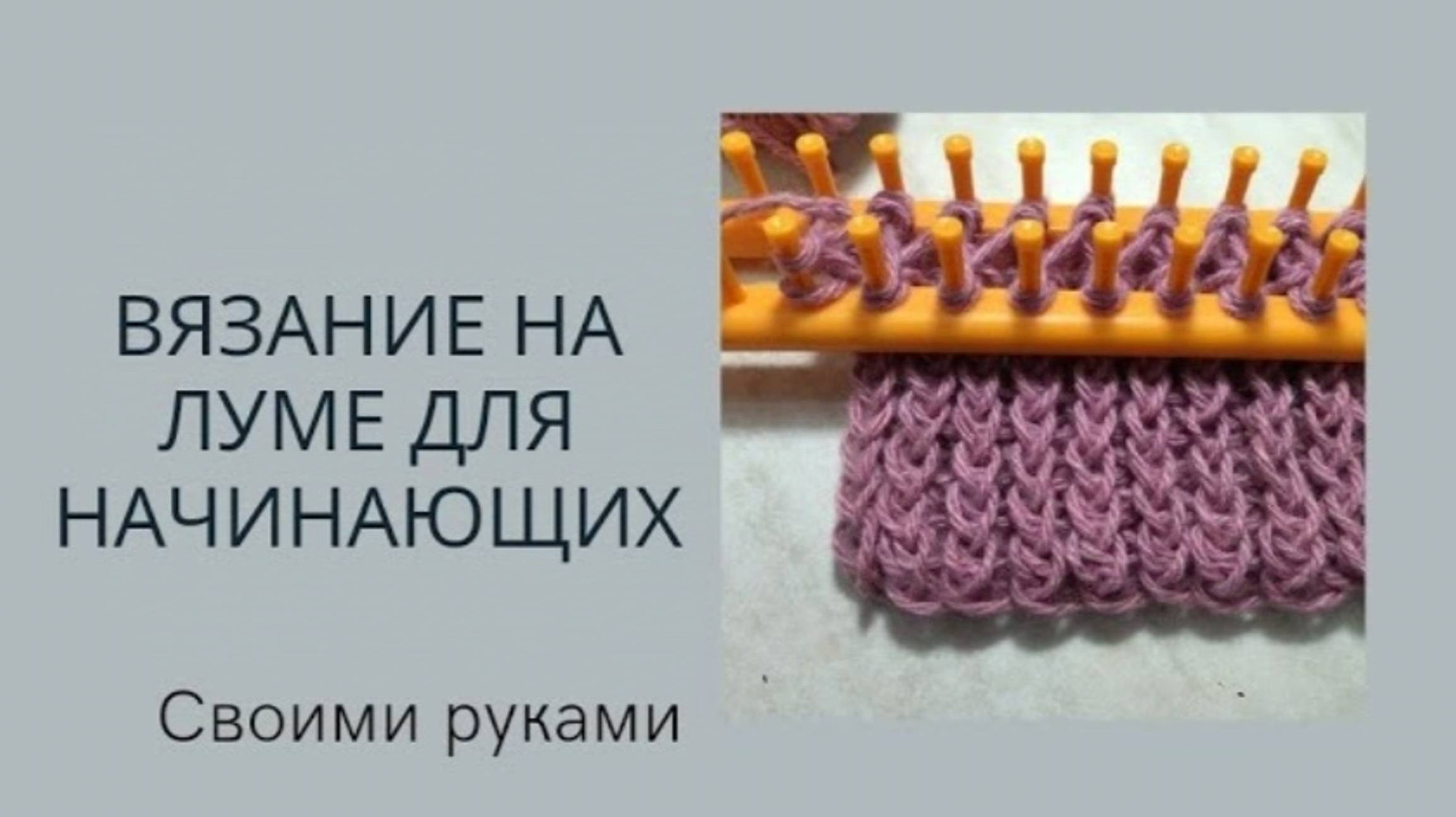 Вязание на луме для начинающих