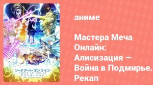 Мастера Меча Онлайн: Алисизация — Война в Подмирье. Рекап (аниме-сериал, 2020)
