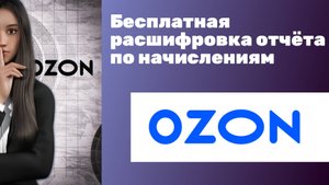 Бесплатная расшифровка отчёта OZON - выручка и удержания маркетплейсы с максимальной детализацией