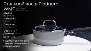 Стальной ковш WMF Fusiontec Mineral Platinum с крышкой 3201111691, 1.3 л, 16 см