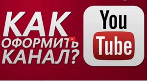 Как настроить ютуб канал? Занятие 1- С.Мироненко