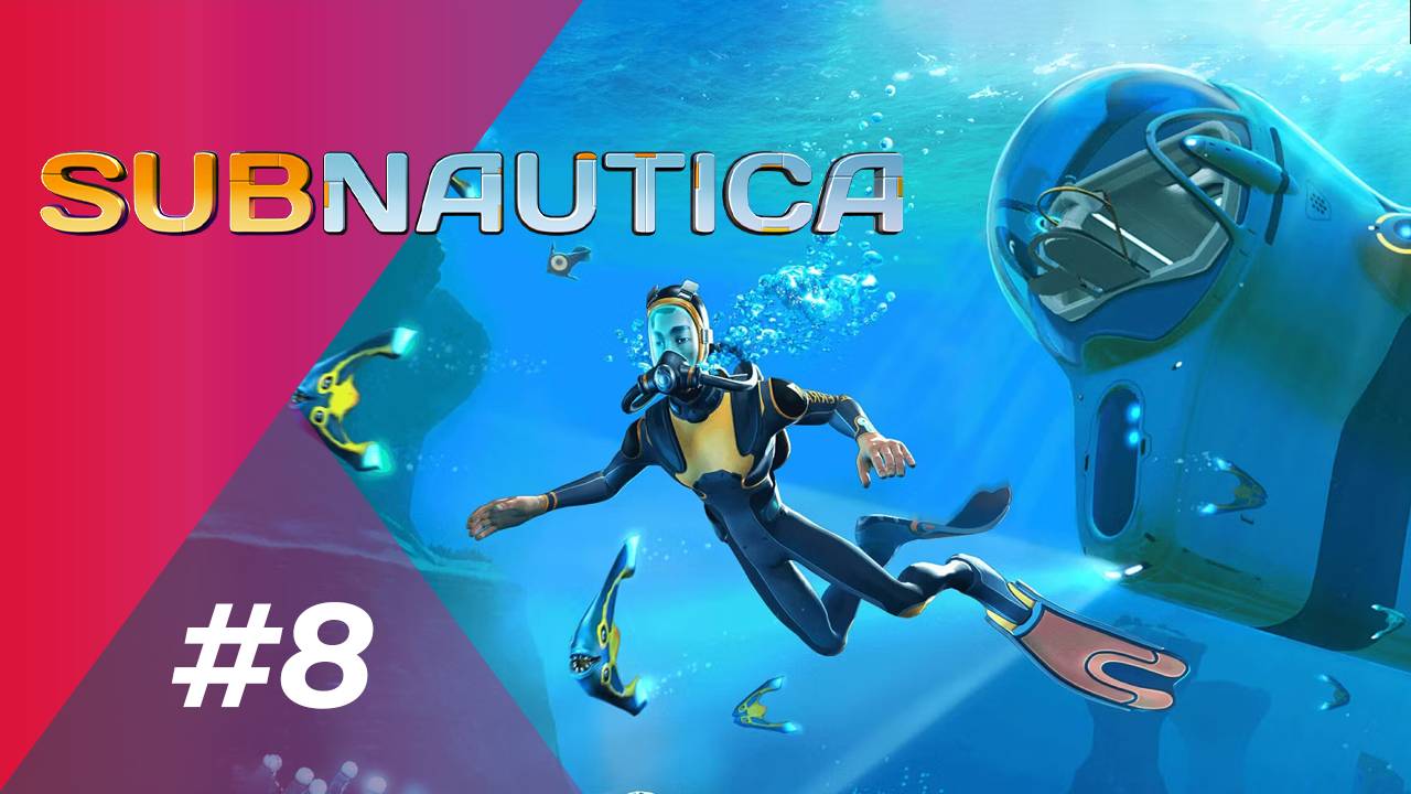 БОРОЗДИМ ОКЕАН (ЗАПИСЬ СТРИМА) | Subnautica #8