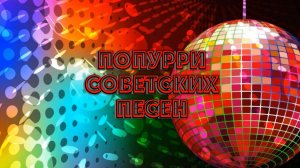 Попурри советских песен