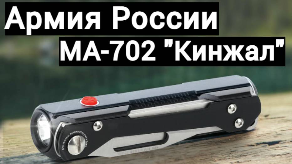 Мультитул Армия России МА-702 Кинжал