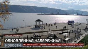 Николаевск: открытие обновлённой набережной. Новости. 26/09/2024. GuberniaTV