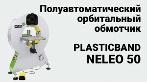 Plasticband Neleo 50 (standart) - полуавтоматический орбитальный обмотчик