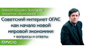 А.Ю. Золотарёв - Советский интернет ОГАС как начало новой мировой экономики + вопросы и ответы