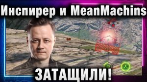 Инспирер ★ И MeanMachins ЗАТАЩИЛИ! ПОТНЫЙ БОЙ!