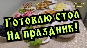 Очень вкусный праздничный стол! Готовлю стол на день рождения!