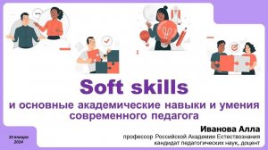 Soft skills: академические навыки и умения педагога