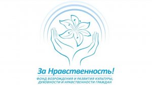 Фонд «ЗА НРАВСТВЕННОСТЬ!» Случай в аптеке.