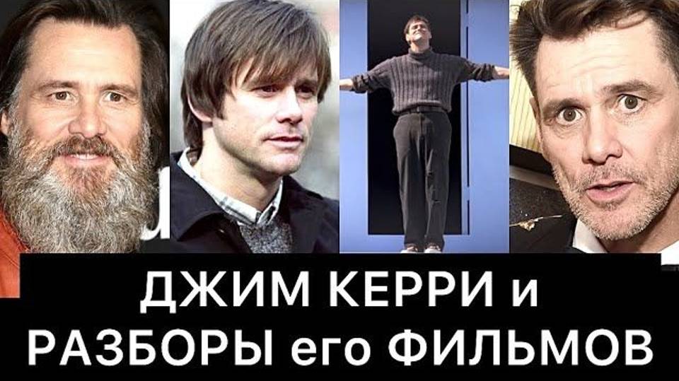 Отзыв Джима Керри о разборах Альберта Сафина смотреть онлайн