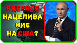 «Атака на Россию повлечет ядерный ответ!»  Владимир Путин меняет ядерную доктрину России?