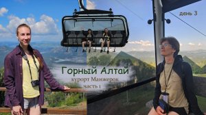 Горный Алтай БЕЗ машины! Курорт Манжерок: канатная дорога, "потри на удачу". часть 1
