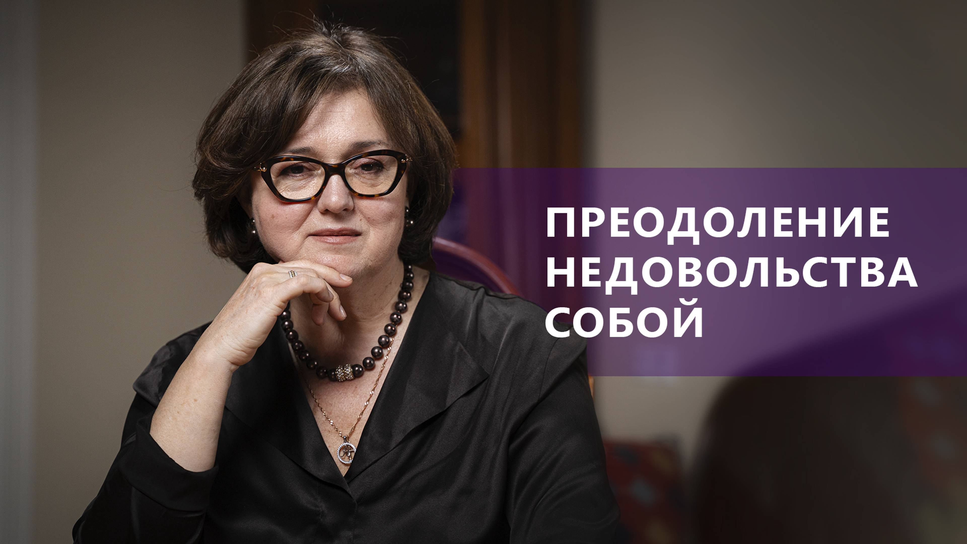 НЕДОВОЛЬСТВО СОБОЙ. Как преодолеть и как реализовать себя | Наталия Инина