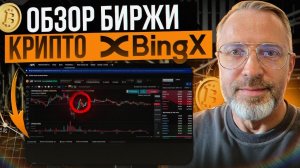 Обзор Крипто Биржи BingX: Все, Что Нужно Знать о Платформе
