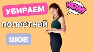 Работа с полостным швом