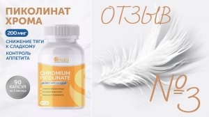 Отзыв о Пиколинат хрома 200 мкг в капсулах № 90. Siwani.