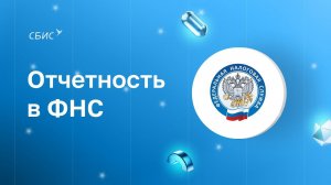 Отчетность в ФНС