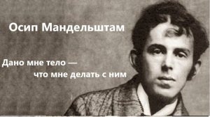 Осип Мандельштам. "Дано мне тело — что мне делать с ним...". Читает А.Н. Горбань
