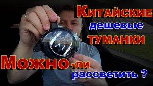 Можно-ли Рассветить Китайские Дешевые Туманки ?