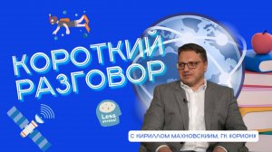 «Короткий разговор» с Кириллом Махновскиим