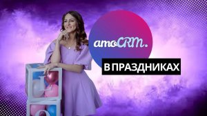 Первые шаги настройки AMO CRM в детских праздниках