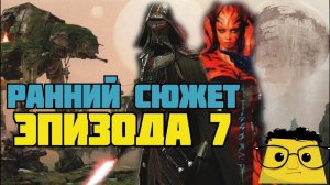 ЧЕРНОВИК ЭПИЗОДА 7: ПРИ ЧЁМ ТУТ ДАРТ ТАЛОН?
