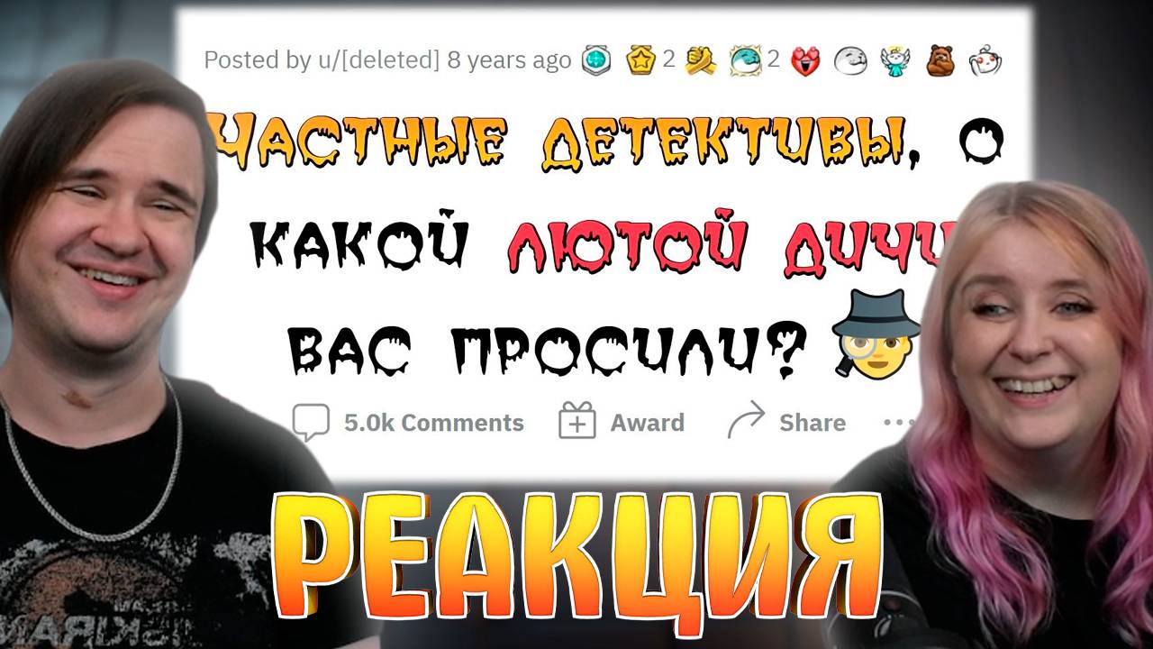 Реакция на Частные детективы рассказывают про самые СТРАННЫЕ ЗАДАНИЯ