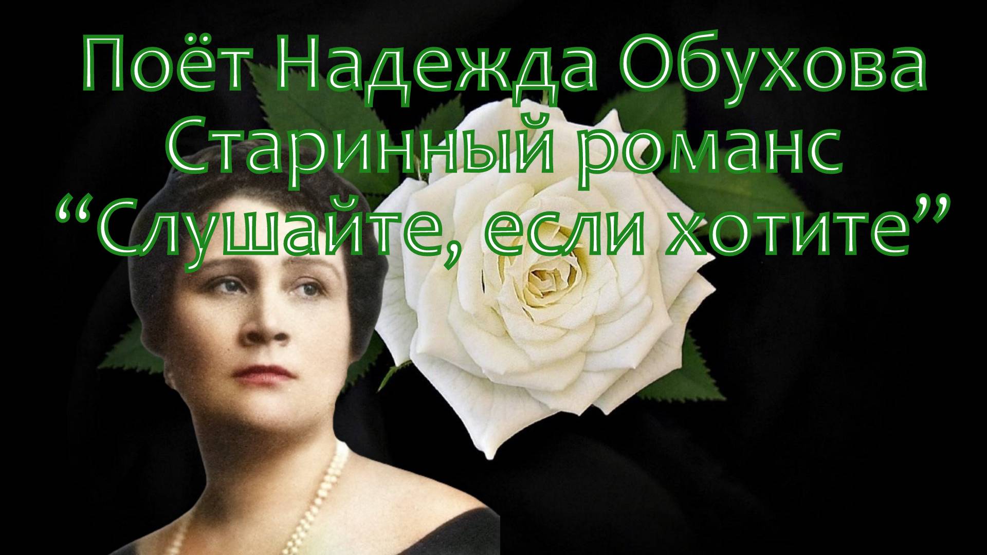 Поёт Надежда Обухова - "Слушайте, если хотите"