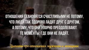 Уроки жизни. Отношения Мужчины и Женщины