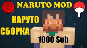 НАРУТО СБОРКА МАЙНКРАФТ НА 1000 ПОДПИСЧИКОВ - НАРУТО МОД
